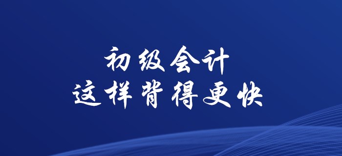 使用這些方法，初級(jí)會(huì)計(jì)背誦不用愁！