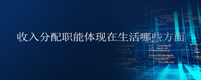 收入分配職能體現(xiàn)在生活哪些方面