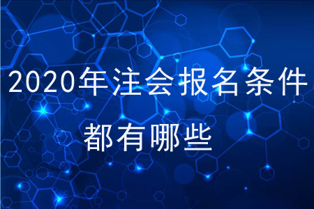 2020年注會報名條件都有哪些？