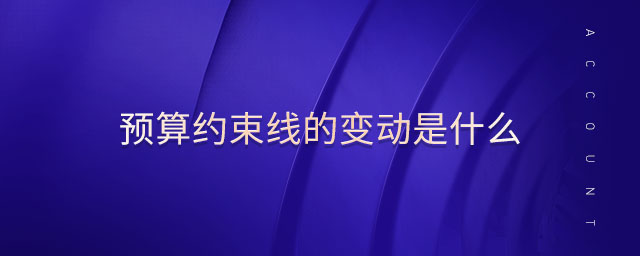 預算約束線的變動是什么 預算約束線的變動是什么