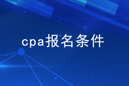 cpa報(bào)名都有哪些限制？