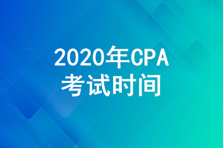 2020年注會(huì)考試科目時(shí)間表！