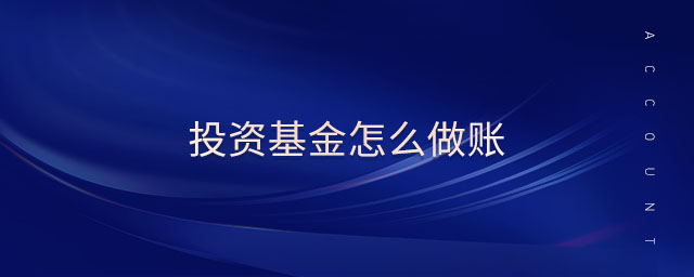 投資基金怎么做賬
