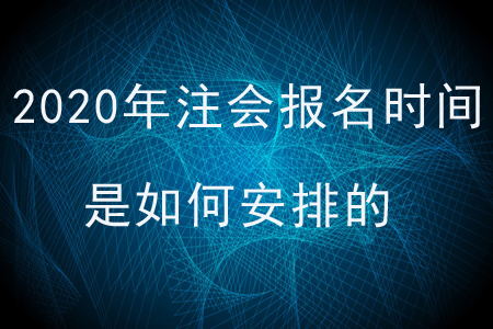 2020年注會報名時間是如何安排的？