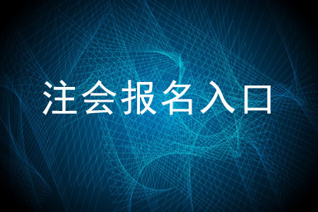 全國注冊會(huì)計(jì)師報(bào)名入口鏈接是什么？