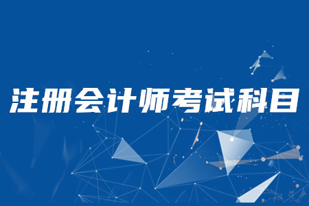 cpa考試科目順序以難易程度排序應該怎么排？