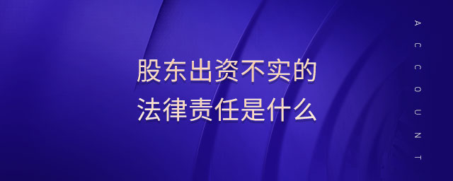 股東出資不實(shí)的法律責(zé)任是什么 股東出資不實(shí)的法律責(zé)任是什么