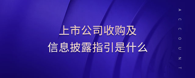 上市公司收購及信息披露指引是什么 上市公司收購及信息披露指引是什么