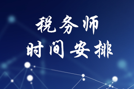 稅務(wù)師時(shí)間安排，你都了解嗎？