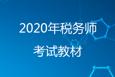 稅務(wù)師教材什么時(shí)候出2020年？