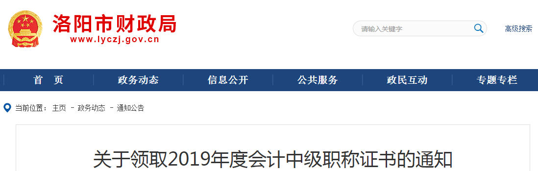 河南洛陽2019年中級會計(jì)職稱證書領(lǐng)取通知