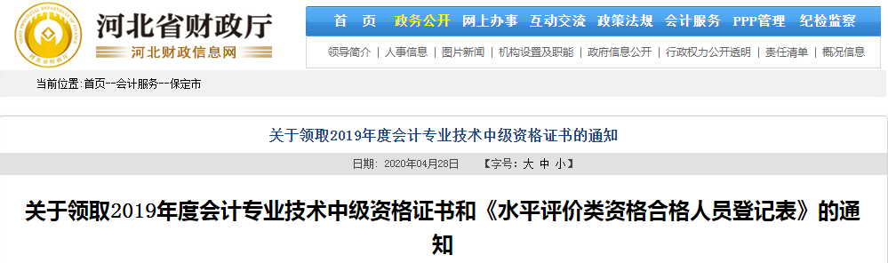 河北保定2019年中級(jí)會(huì)計(jì)職稱證書領(lǐng)取通知