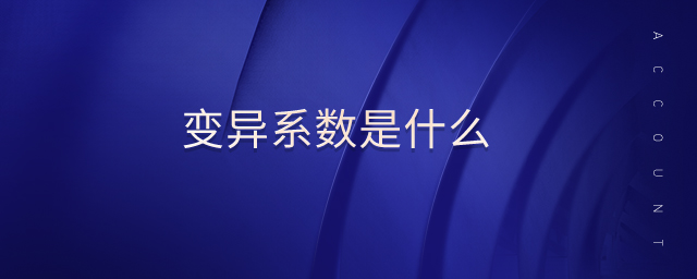 變異系數(shù)是什么 變異系數(shù)是什么