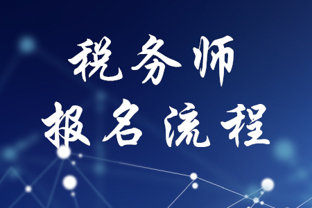 稅務(wù)師報名步驟有哪些？