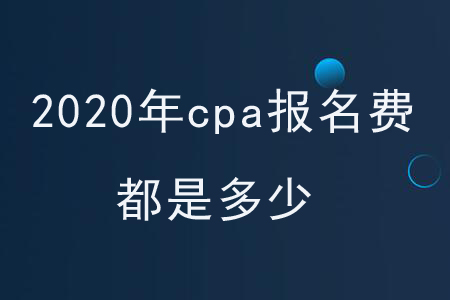 2020年cpa報(bào)名費(fèi)都是多少？