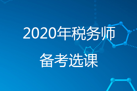 考稅務(wù)師哪個(gè)網(wǎng)校好呢？