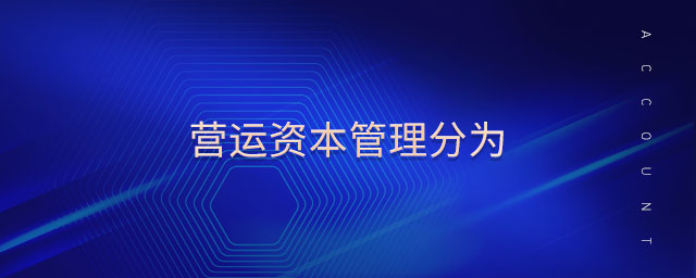 營(yíng)運(yùn)資本管理分為 營(yíng)運(yùn)資本管理分為