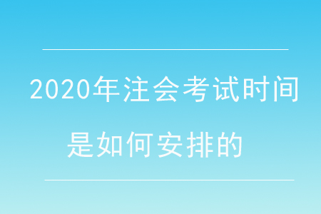 2020年注會考試時間是如何安排的？