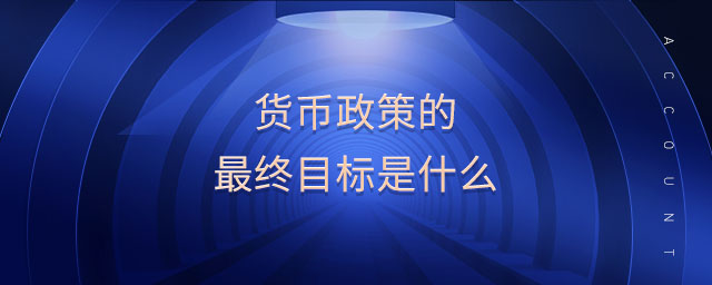 貨幣政策的最終目標(biāo)是什么