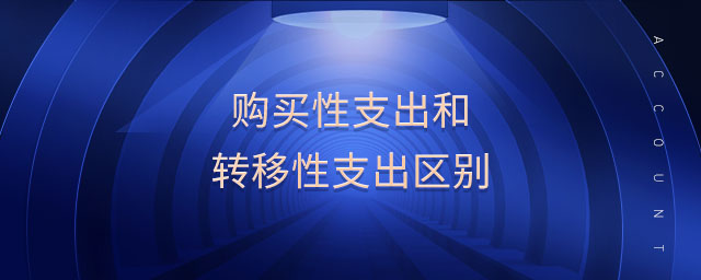 購買性支出和轉(zhuǎn)移性支出區(qū)別