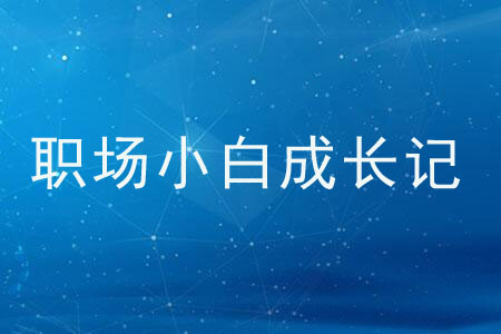 職場小白成長記 職場小白成長記