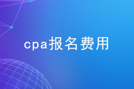 注冊會計師考試費用是多少？各地區(qū)一樣嗎？