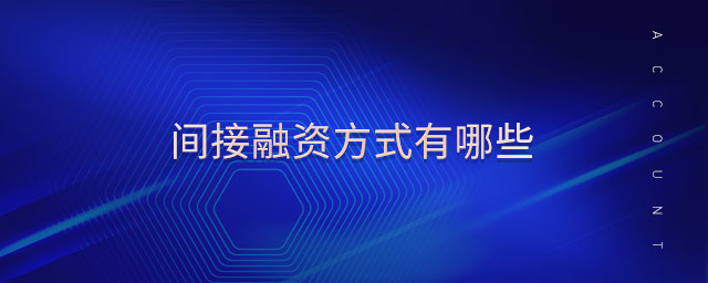 間接融資方式有哪些