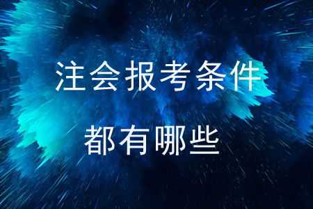注會報考條件都有哪些？