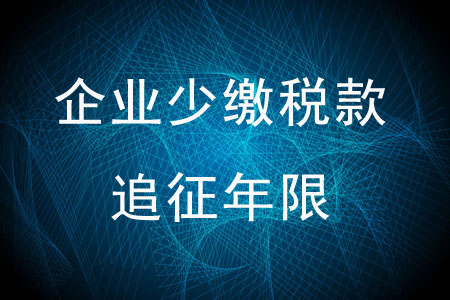 企業(yè)少繳稅款的追征年限是多少？