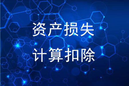 資產(chǎn)損失可以自行計算扣除嗎？