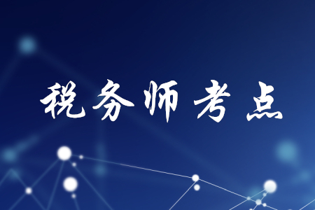 稅務(wù)師在哪考試？