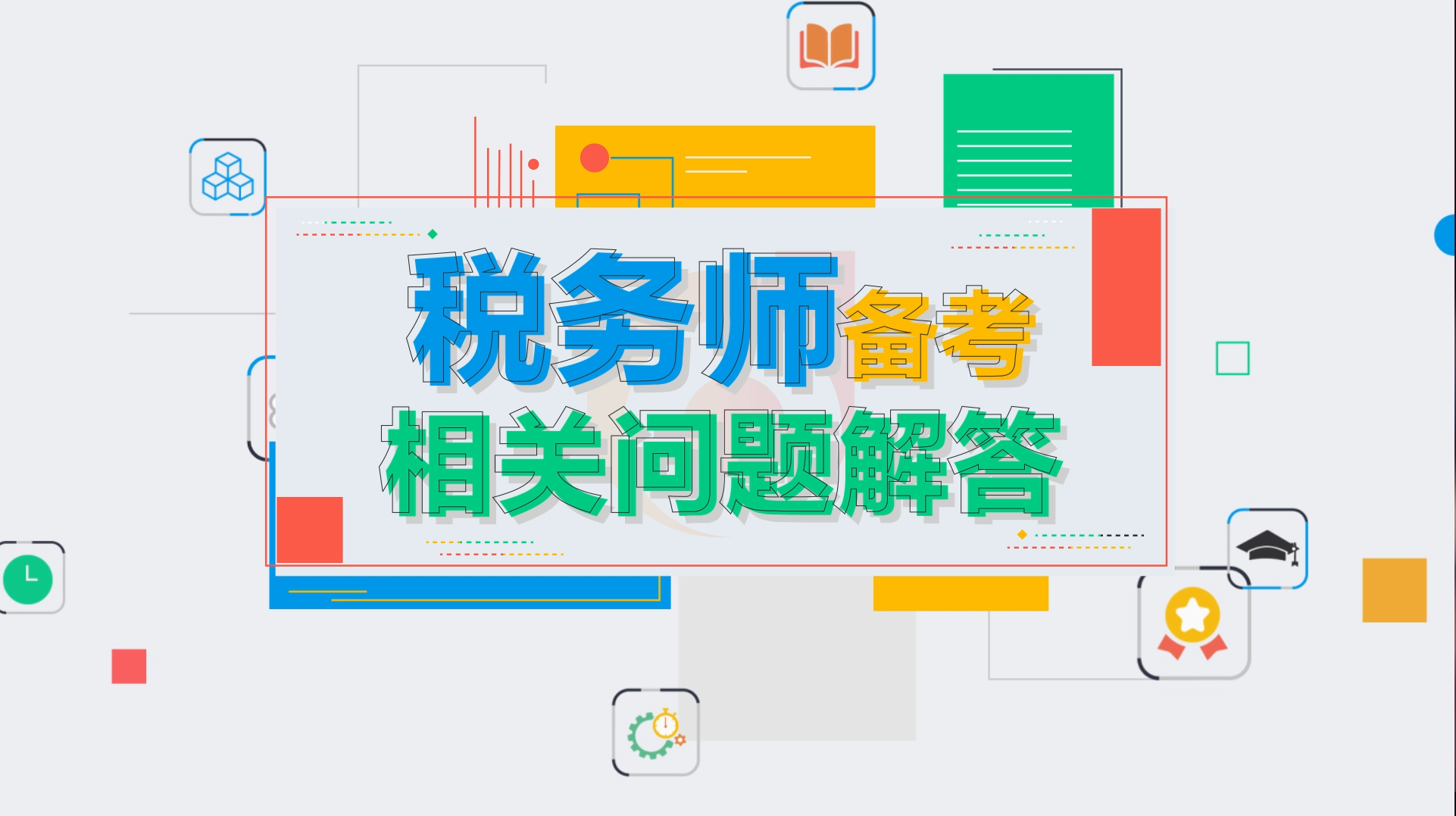 2020年稅務(wù)師備考問題解答！你想知道的這里全都有！