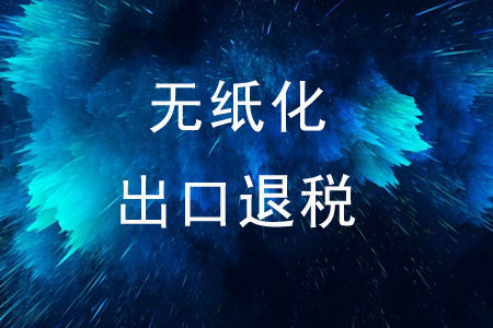 企業(yè)可以無紙化申請出口退稅嗎？