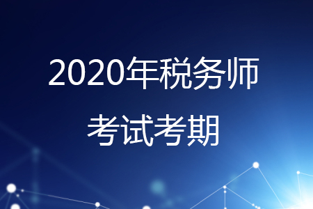 你知道稅務(wù)師一年考幾次嗎？