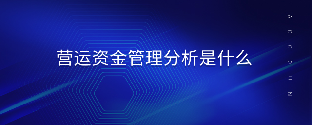 營(yíng)運(yùn)資金管理分析是什么