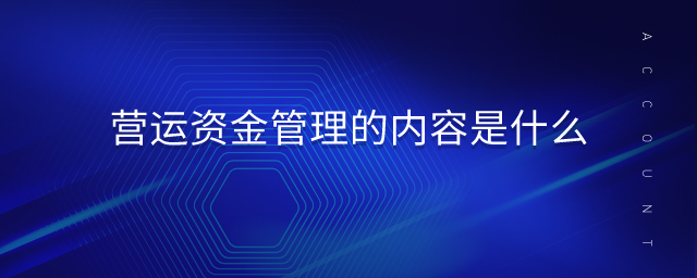 營運資金管理的內(nèi)容是什么 營運資金管理的內(nèi)容是什么