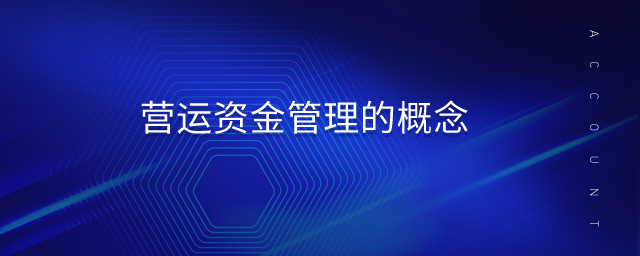 營(yíng)運(yùn)資金管理的概念 營(yíng)運(yùn)資金管理的概念