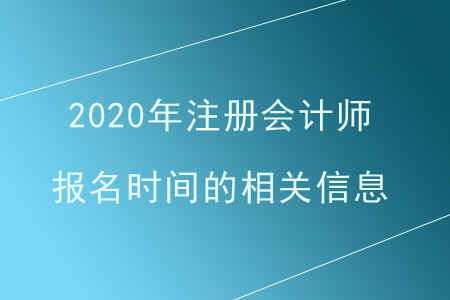 注冊(cè)會(huì)計(jì)師報(bào)名時(shí)間是什么時(shí)候？一年有幾次報(bào)名？
