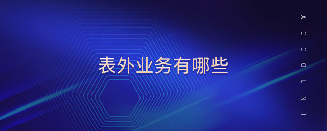 表外業(yè)務(wù)有哪些