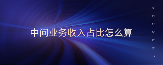 中間業(yè)務(wù)收入占比怎么算