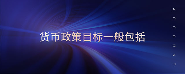 貨幣政策目標(biāo)一般包括
