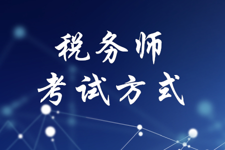 稅務(wù)師考試方式，你知道嗎？