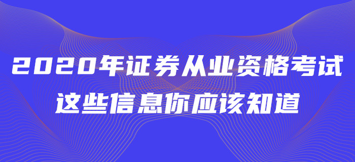 2020年證券從業(yè)資格考試，這些信息你應(yīng)該知道