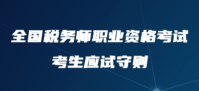 注意！中稅協(xié)公布全國稅務(wù)師職業(yè)資格考試考生應試守則