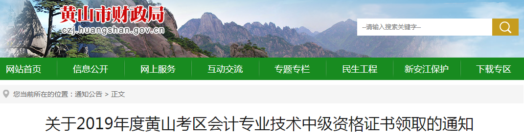 安徽黃山2019年中級(jí)會(huì)計(jì)資格證書領(lǐng)取通知