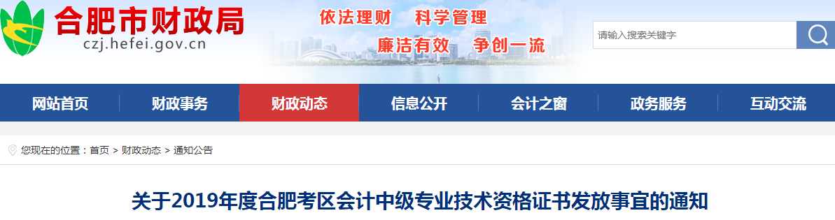 安徽合肥2019年中級會計資格證書發(fā)放通知
