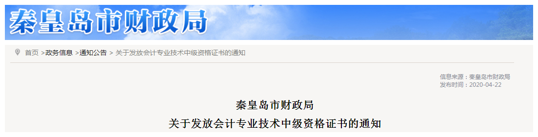 河北秦皇島2019年中級會計(jì)資格證書發(fā)放通知