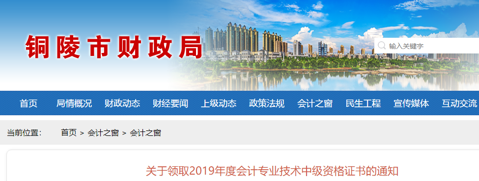 安徽銅陵2019年中級(jí)會(huì)計(jì)證書領(lǐng)取發(fā)放通知