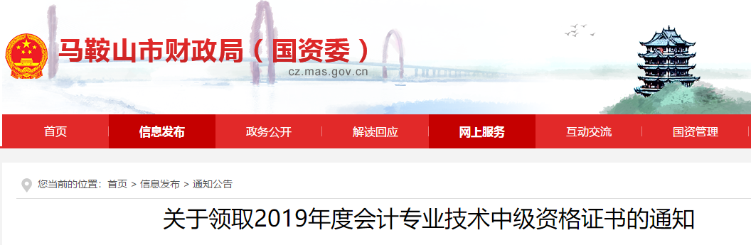 安徽馬鞍山2019年中級(jí)會(huì)計(jì)證書領(lǐng)取通知已公布