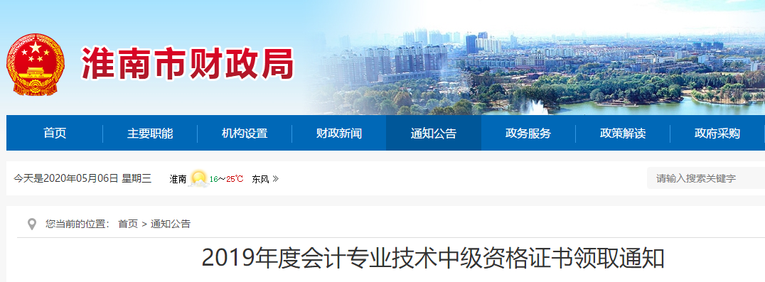 安徽淮南2019年中級會計考試證書領取通知